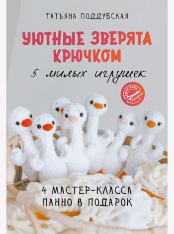 Уютные зверята крючком. 5 милых игрушек. 4 мастер-класса панно в подарок