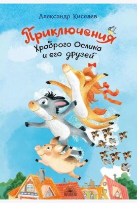 Приключения храброго ослика