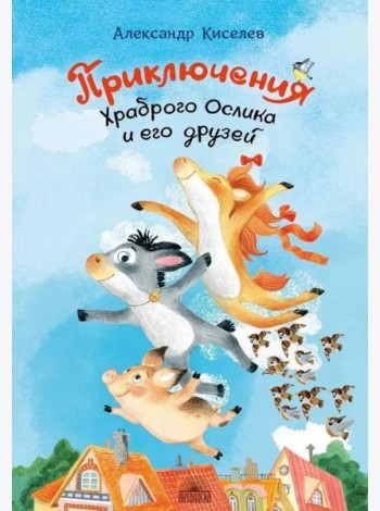 Приключения храброго ослика