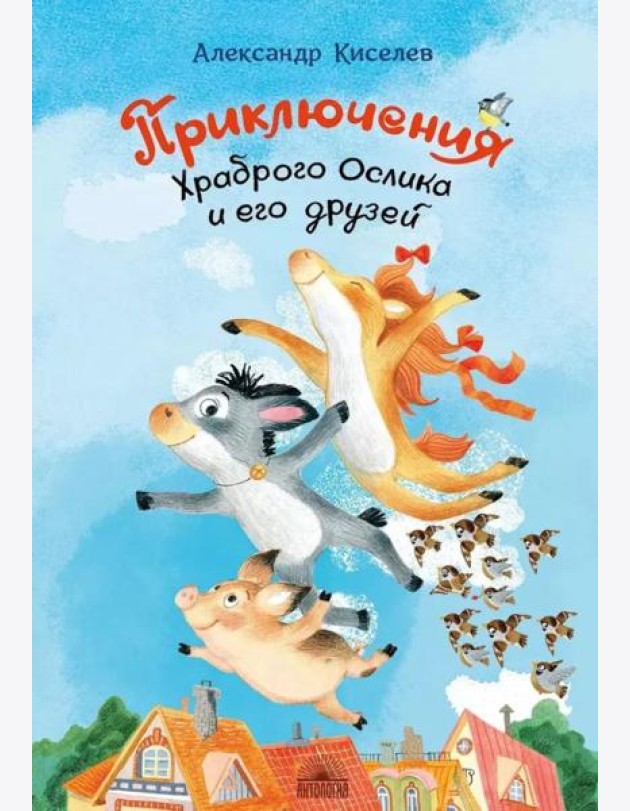 Приключения храброго ослика
