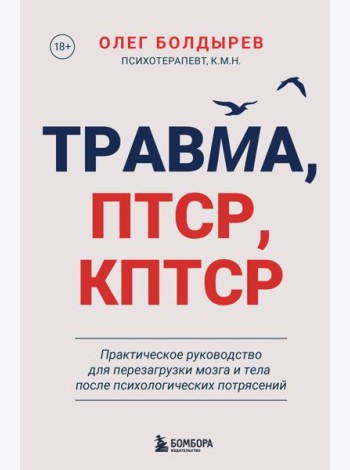 Травма, Птср, кПтср. Практическое руководство для перезагрузки мозга и тела после психологических потрясений