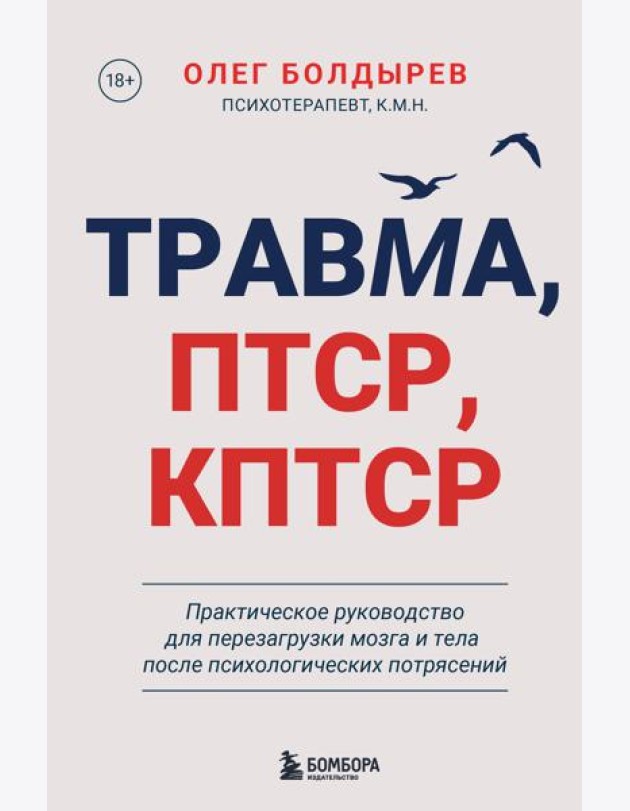 Травма, Птср, кПтср. Практическое руководство для перезагрузки мозга и тела после психологических потрясений