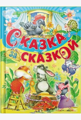 Сказка за сказкой