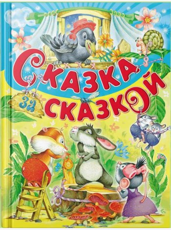 Сказка за сказкой