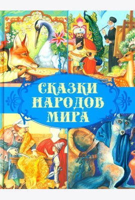 Сказки народов мира