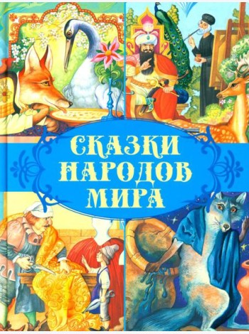 Сказки народов мира