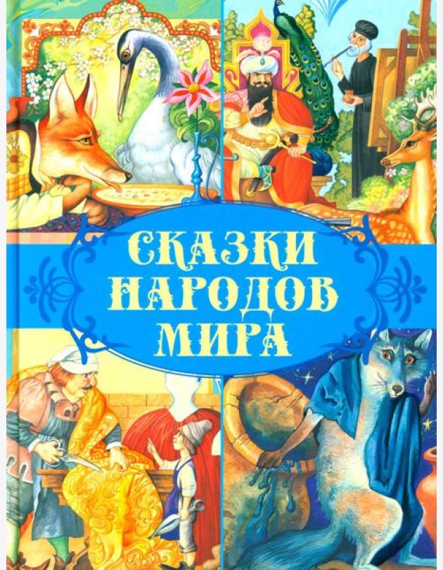 Сказки народов мира