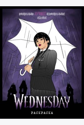 Wednesday. Раскраска_Б
