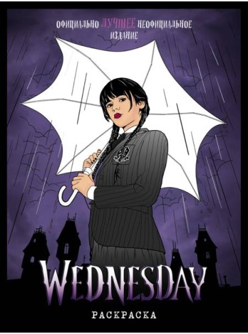 Wednesday. Раскраска_Б