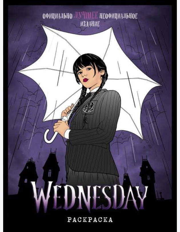 Wednesday. Раскраска_Б