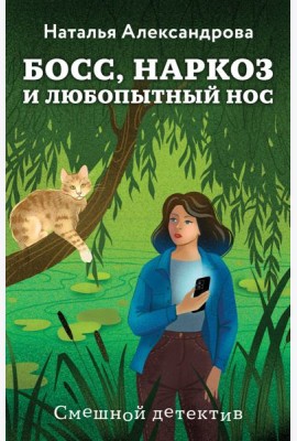 Босс, наркоз и любопытный нос