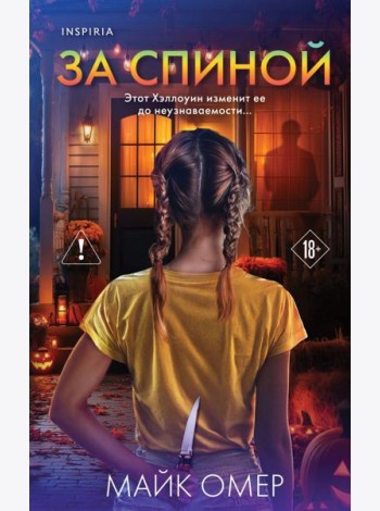 За спиной. Лимитированное издание к Хэллоуину