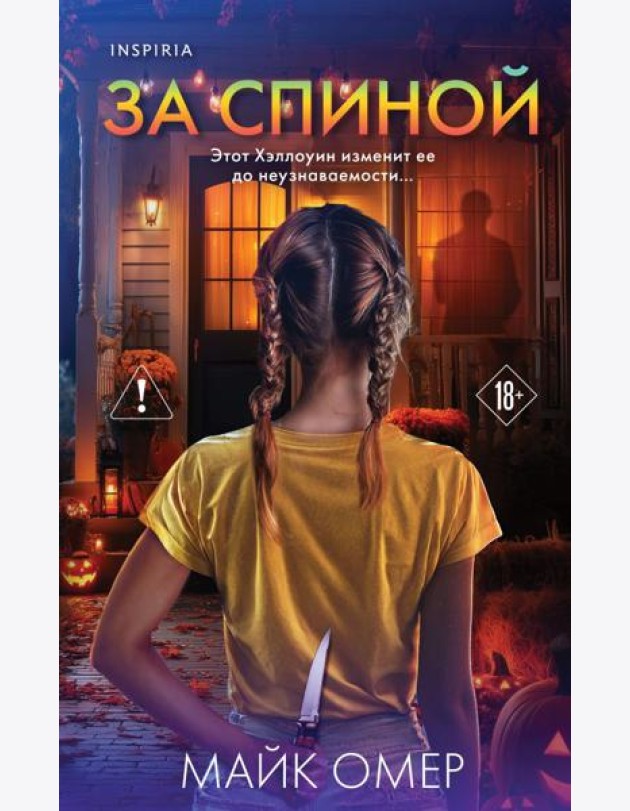 За спиной. Лимитированное издание к Хэллоуину