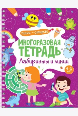 Многоразовая тетрадь. Лабиринты и линии. 4-5 лет (+ маркер)