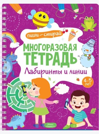 Многоразовая тетрадь. Лабиринты и линии. 4-5 лет (+ маркер)