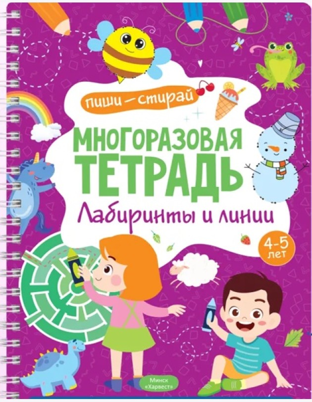 Многоразовая тетрадь. Лабиринты и линии. 4-5 лет (+ маркер)
