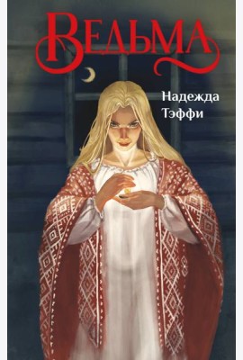 Ведьма