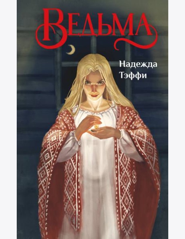 Ведьма