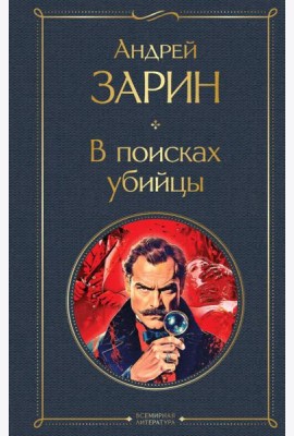 В поисках убийцы