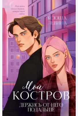Мой Костров. Держись от него подальше (подарочные изд.)