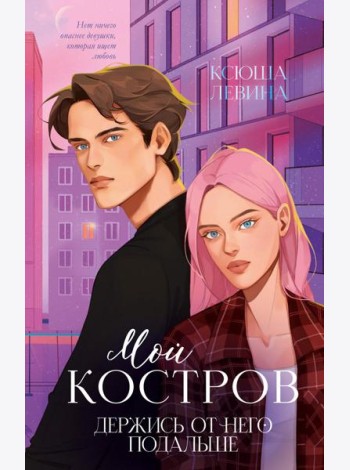 Мой Костров. Держись от него подальше (подарочные изд.)