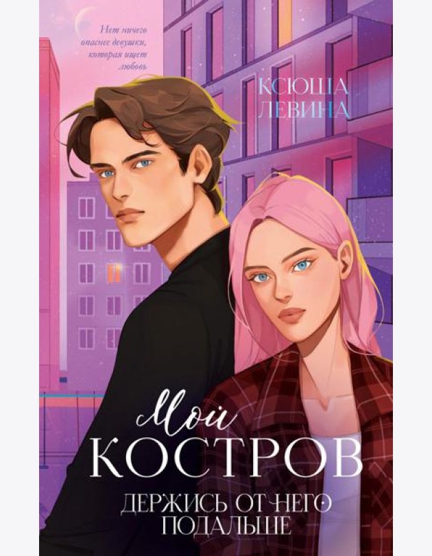 Мой Костров. Держись от него подальше (подарочные изд.)