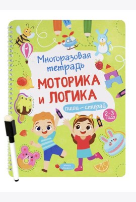 Многоразовая тетрадь. Веселые задания. 2-3 года (+ маркер)
