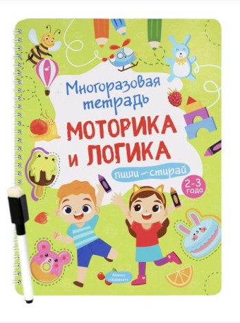 Многоразовая тетрадь. Веселые задания. 2-3 года (+ маркер)