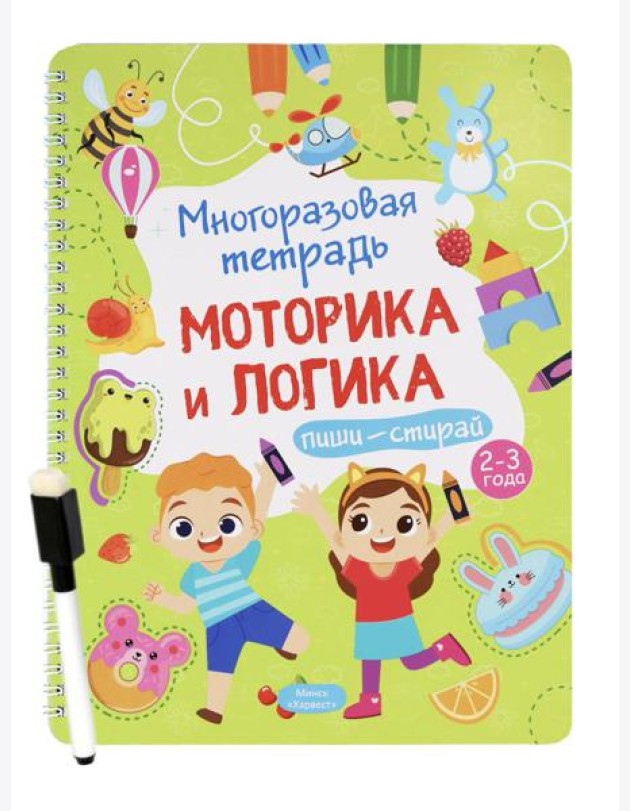 Многоразовая тетрадь. Веселые задания. 2-3 года (+ маркер)