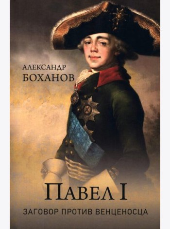 Павел I. Заговор против венценосца