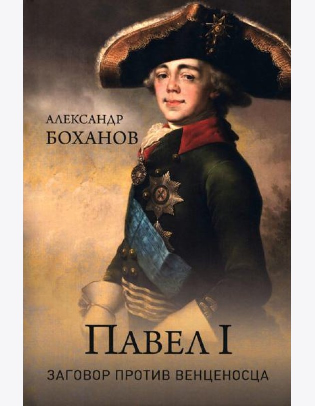 Павел I. Заговор против венценосца