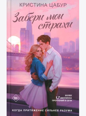 Забери мои страхи