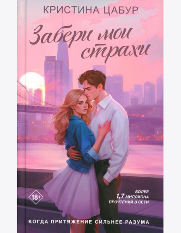Забери мои страхи