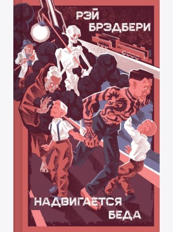 Надвигается беда
