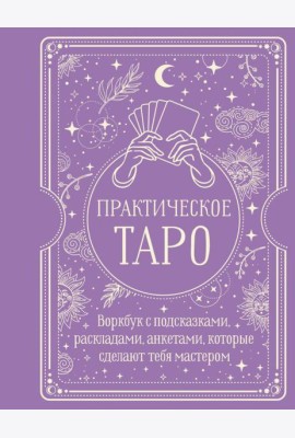 Практическое Таро. Воркбук с подсказками, раскладами, анкетами, которые сделают тебя мастером