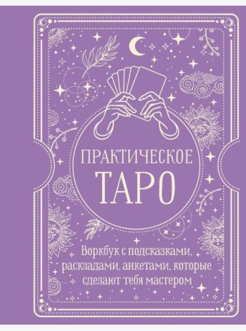Практическое Таро. Воркбук с подсказками, раскладами, анкетами, которые сделают тебя мастером