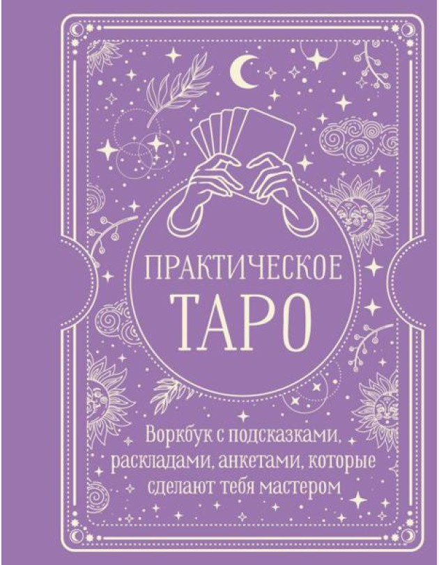 Практическое Таро. Воркбук с подсказками, раскладами, анкетами, которые сделают тебя мастером