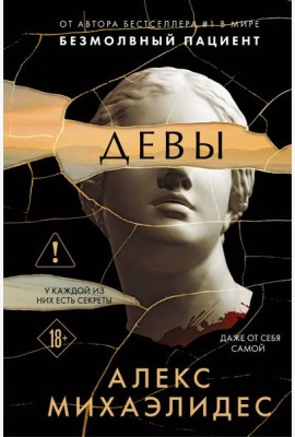 Девы (формат клатчбук)