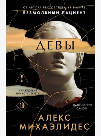 Девы (формат клатчбук)