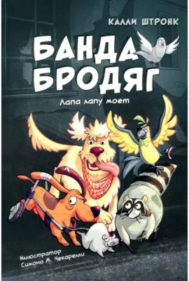 Банда бродяг: лапа лапу моет