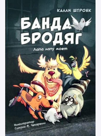 Банда бродяг: лапа лапу моет