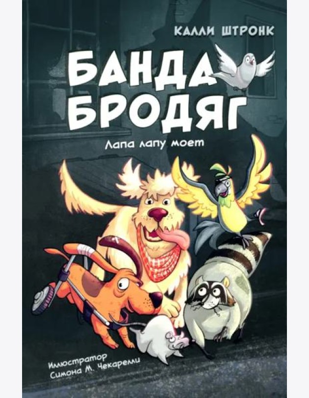 Банда бродяг: лапа лапу моет
