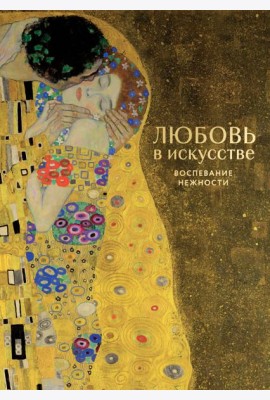 Любовь в искусстве. Воспевание нежности