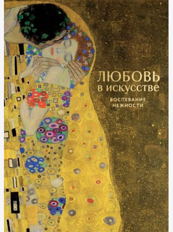 Любовь в искусстве. Воспевание нежности