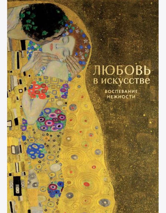 Любовь в искусстве. Воспевание нежности