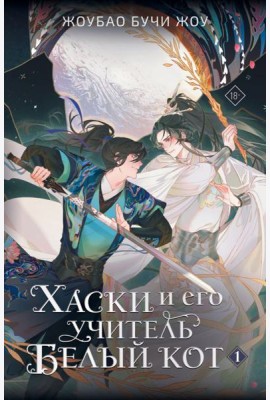 Хаски и его учитель Белый кот. Книга 1