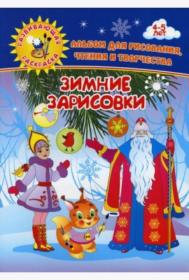 Зимние зарисовки. Альбом для рисования, чтения и творчества. 4-5 лет
