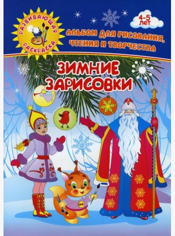 Зимние зарисовки. Альбом для рисования, чтения и творчества. 4-5 лет