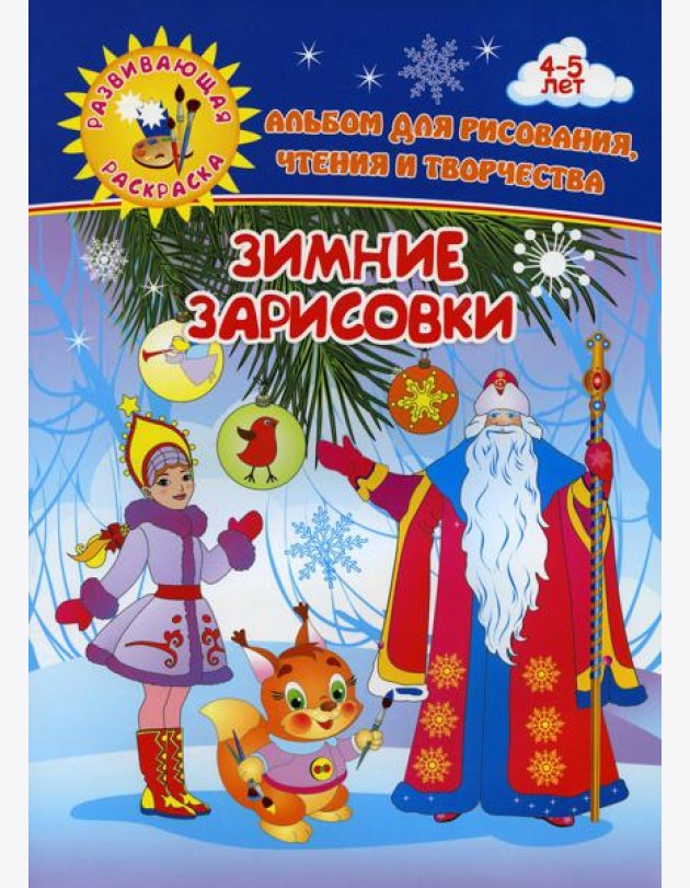 Зимние зарисовки. Альбом для рисования, чтения и творчества. 4-5 лет