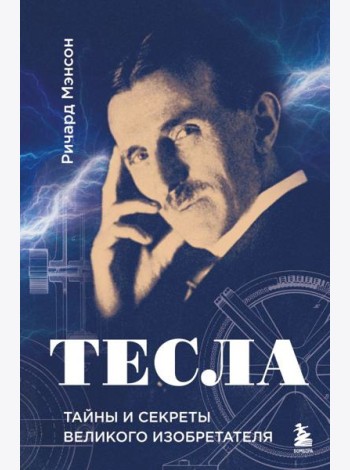 Тесла: тайны и секреты великого изобретателя
